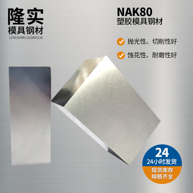 NAK80模具鋼