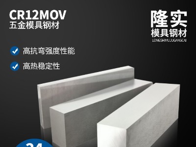 CR12MOV五金冷作模具鋼,耐磨模具鋼